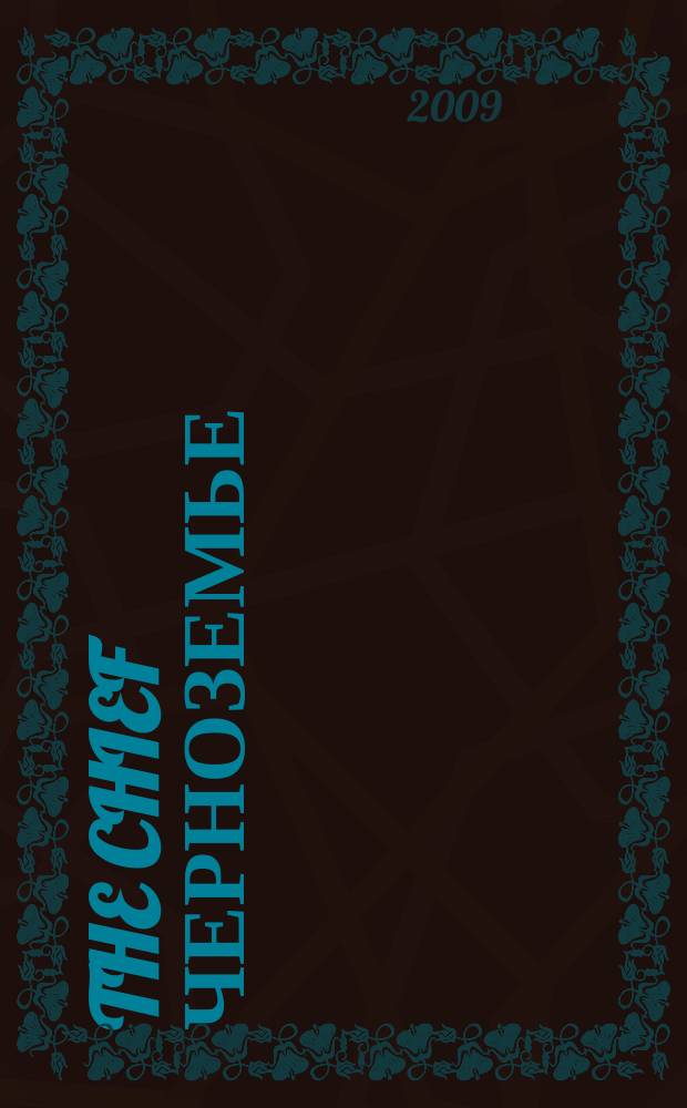 The Chief Черноземье : частные правила успешного бизнеса. 2009, № 5 (20)