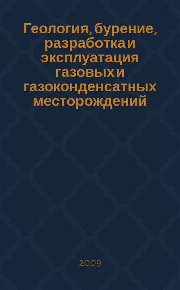 Геология, бурение, разработка и эксплуатация газовых и газоконденсатных месторождений : Науч.-техн. сб. 2009, № 2