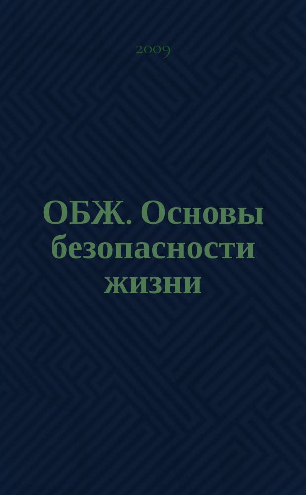 ОБЖ. Основы безопасности жизни : Ежемес. информ. и науч.-метод. журн. 2009, № 8 (158)