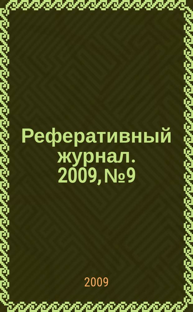 Реферативный журнал. 2009, № 9