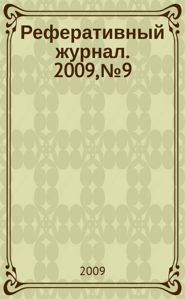 Реферативный журнал. 2009, № 9