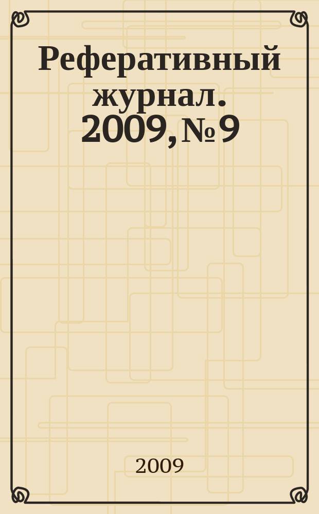 Реферативный журнал. 2009, № 9