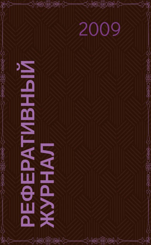 Реферативный журнал : сводный том. 2009, № 18, ч. 1