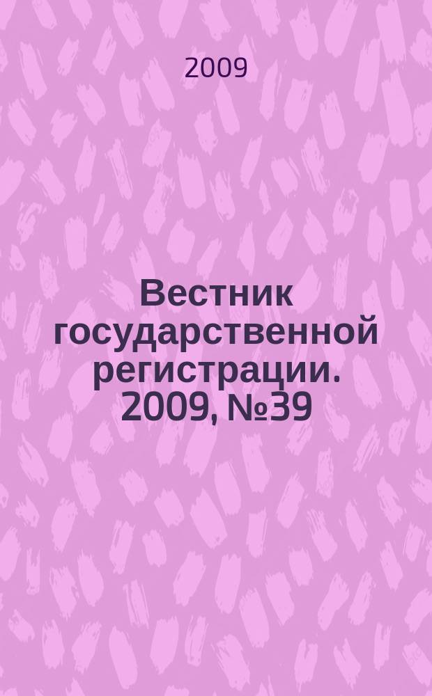 Вестник государственной регистрации. 2009, № 39 (244), ч. 1