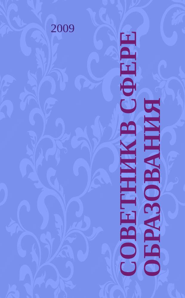Советник в сфере образования : журнал для руководителей, бухгалтеров, экономистов, аудиторов образовательных и научных учреждений. 2009, № 4