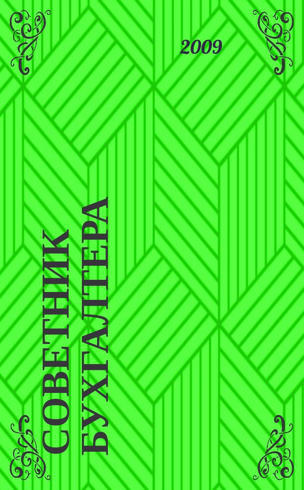 Советник бухгалтера : практический журнал для организаций всех форм собственности различных отраслей. 2009, № 8 (56)
