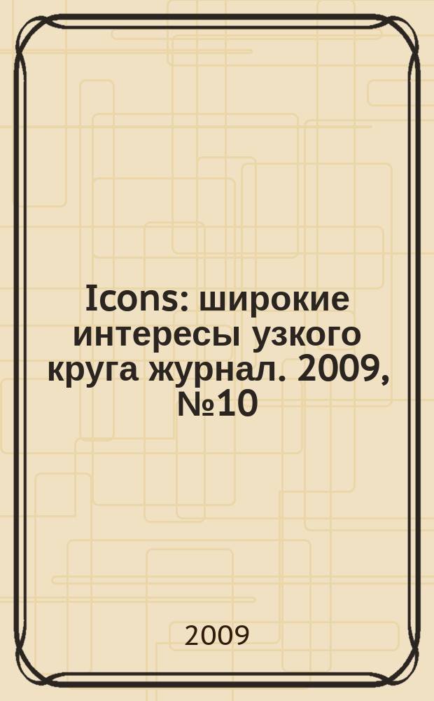 Icons : широкие интересы узкого круга журнал. 2009, № 10