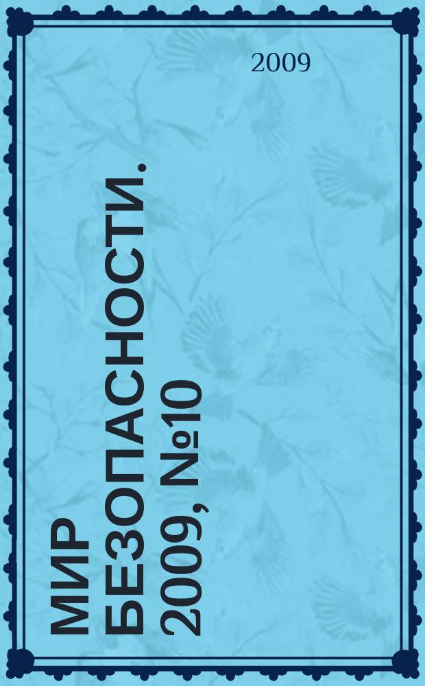Мир безопасности. 2009, № 10 (191)