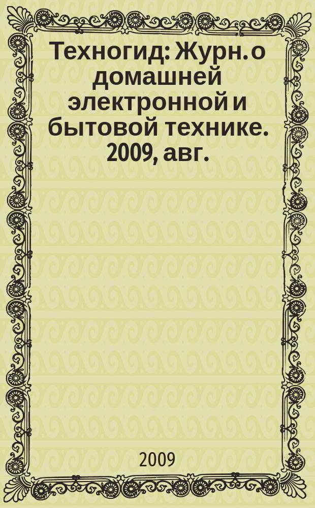 Техногид : Журн. о домашней электронной и бытовой технике. 2009, авг./сент. (70)