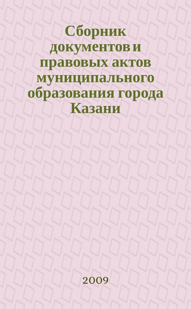 Сборник документов и правовых актов муниципального образования города Казани : официальное издание. 2009, № 16