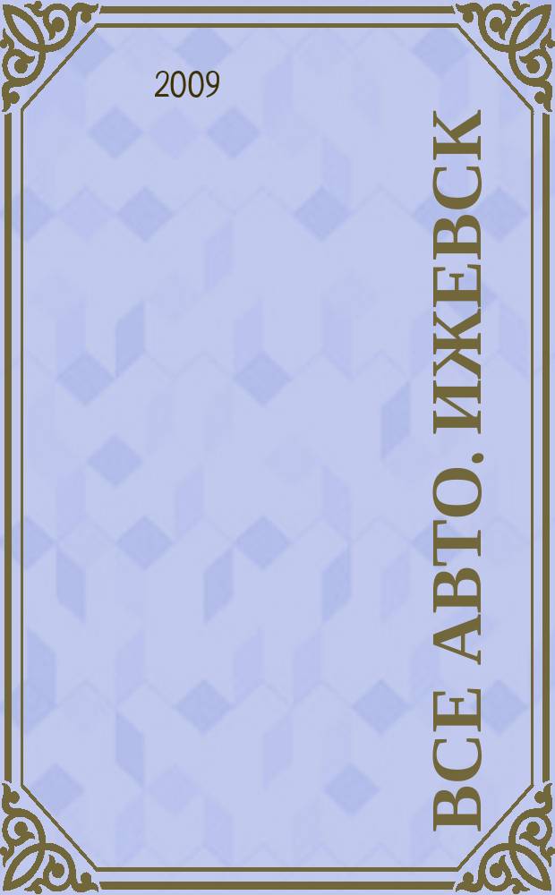 Все авто. Ижевск : рекламно-информационное издание. 2009, № 35 (109)