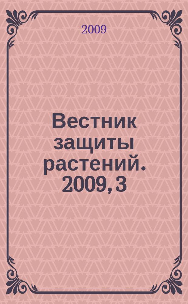 Вестник защиты растений. 2009, 3