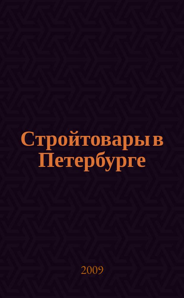 Стройтовары в Петербурге : еженедельное рекламно-информационное издание. 2009, № 38 (343)