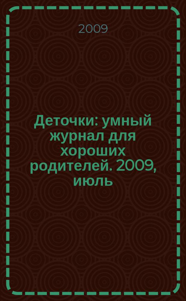 Деточки : умный журнал для хороших родителей. 2009, июль/авг. (5/6)
