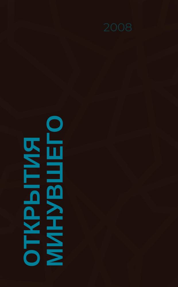 Открытия минувшего : сборник научных работ студентов и аспирантов Исторического факультета