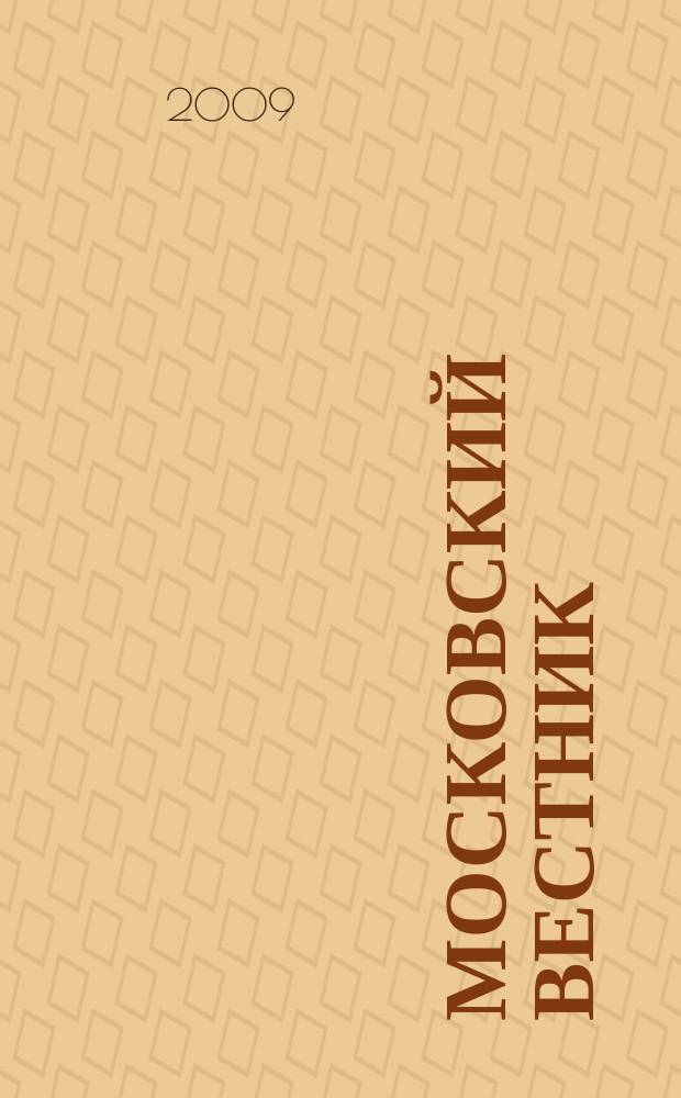 Московский вестник : Журн. моск. писателей. 2009, № 4