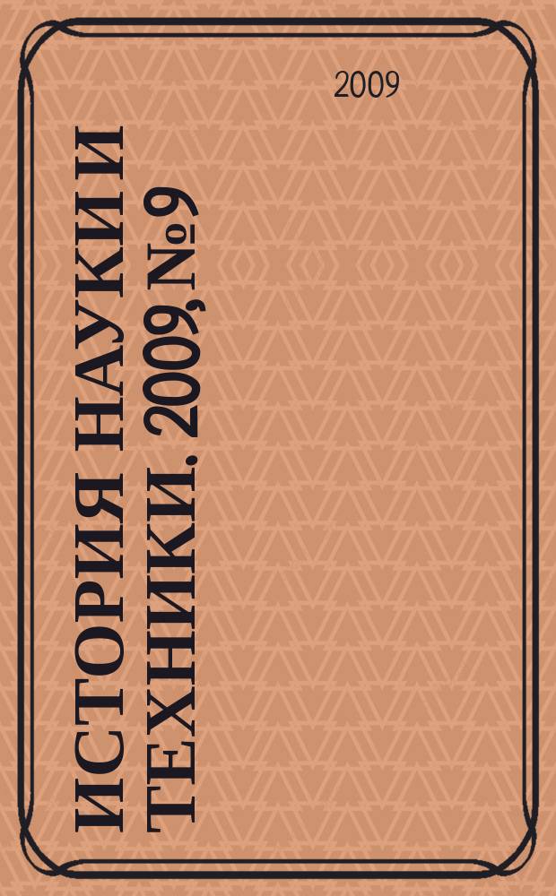 История науки и техники. 2009, № 9