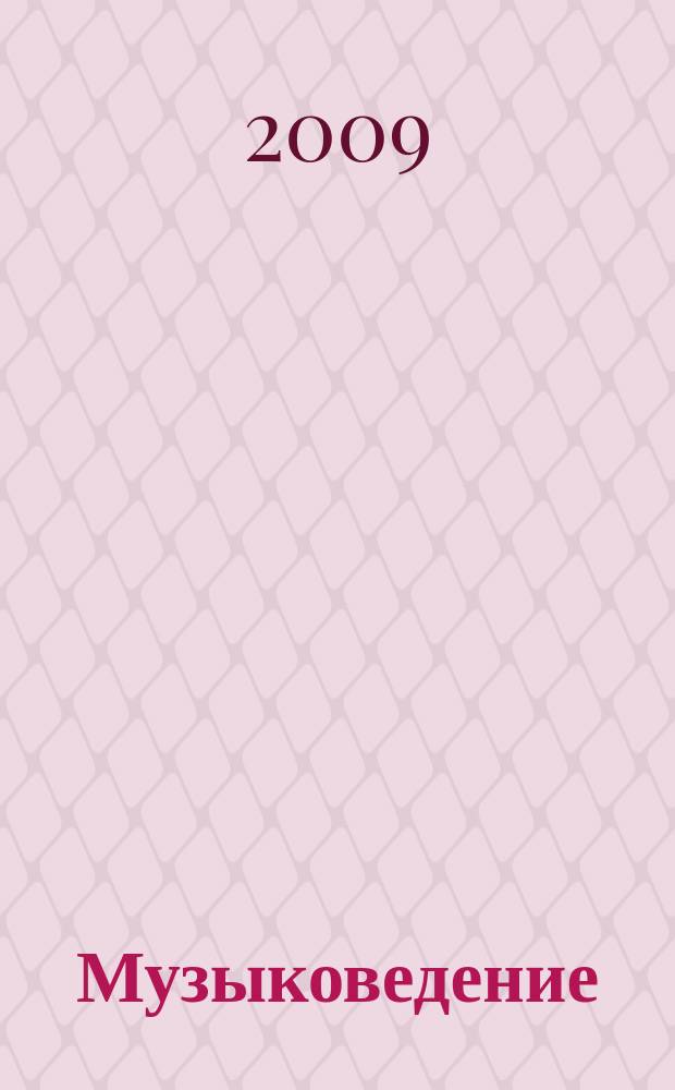 Музыковедение : приложение к журналу "Музыка и время". 2009, № 9