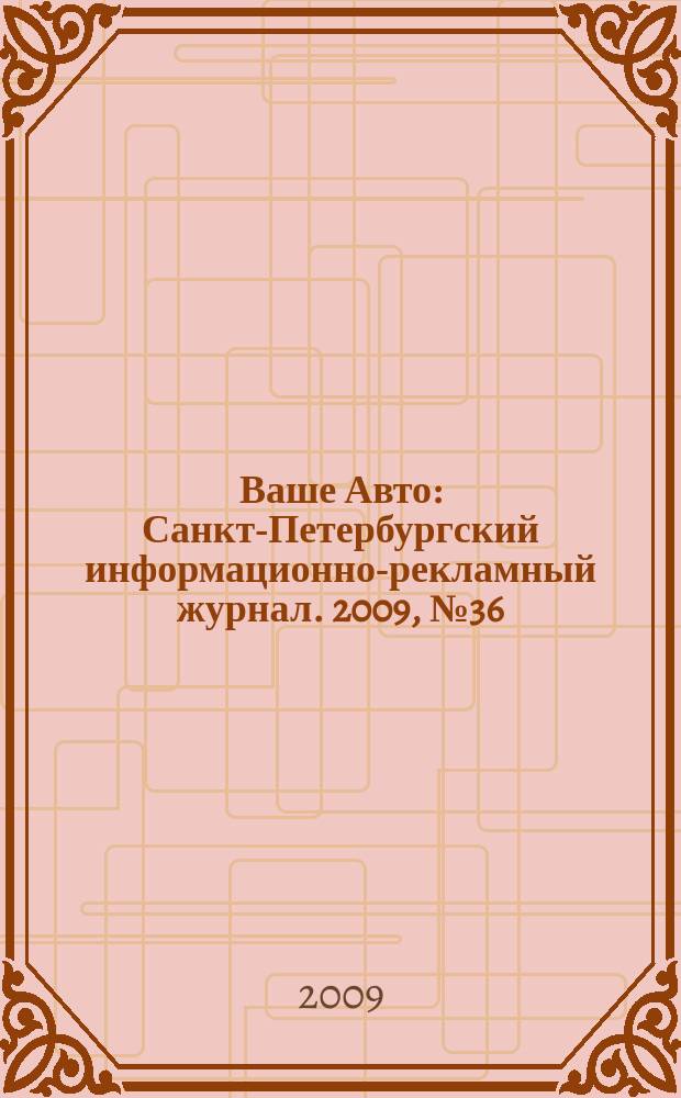 Ваше Авто : Санкт-Петербургский информационно-рекламный журнал. 2009, № 36 (214)