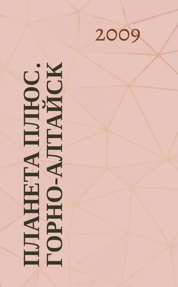 Планета плюс. Горно-Алтайск : рекламно-информационный журнал. 2009, № 35 (298)