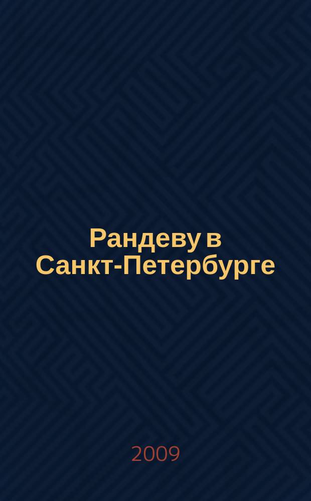 Рандеву в Санкт-Петербурге : журнал знакомств рекламное издание. 2009, № 38