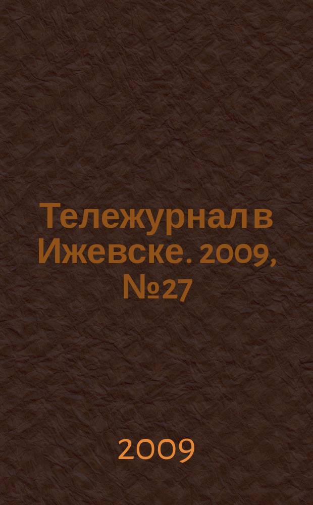 Тележурнал в Ижевске. 2009, № 27 (27)