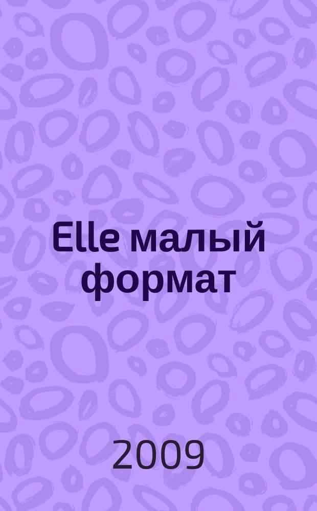 Elle [малый формат] : Рус. изд. - совмест. проект Ашет Филипакки пресс (Париж) и группы Сегодня (Москва). 2009, сент. (155)