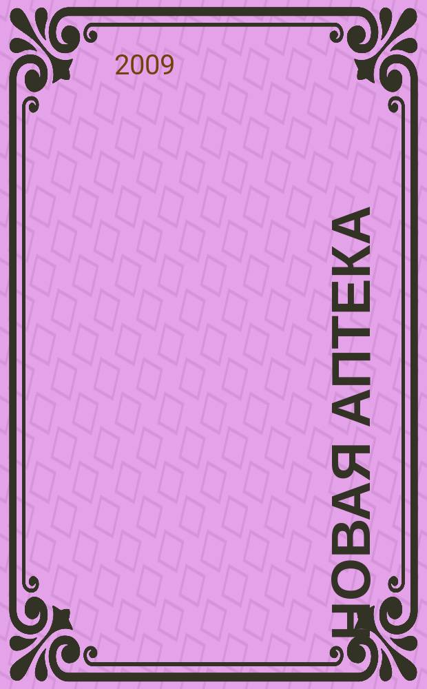 Новая аптека : журнал для руководителя и специалиста первого стола. 2009, № 9