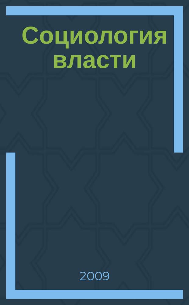 Социология власти : Информ.-аналит. бюл. 2009, № 5