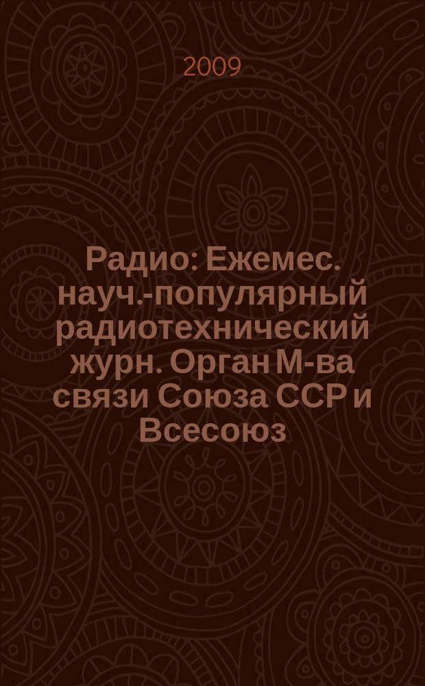 Радио : Ежемес. науч.-популярный радиотехнический журн. Орган М-ва связи Союза ССР и Всесоюз. ордена Красного Знамени добровольного о-ва содействия армии, авиации и флоту. 2009, 10