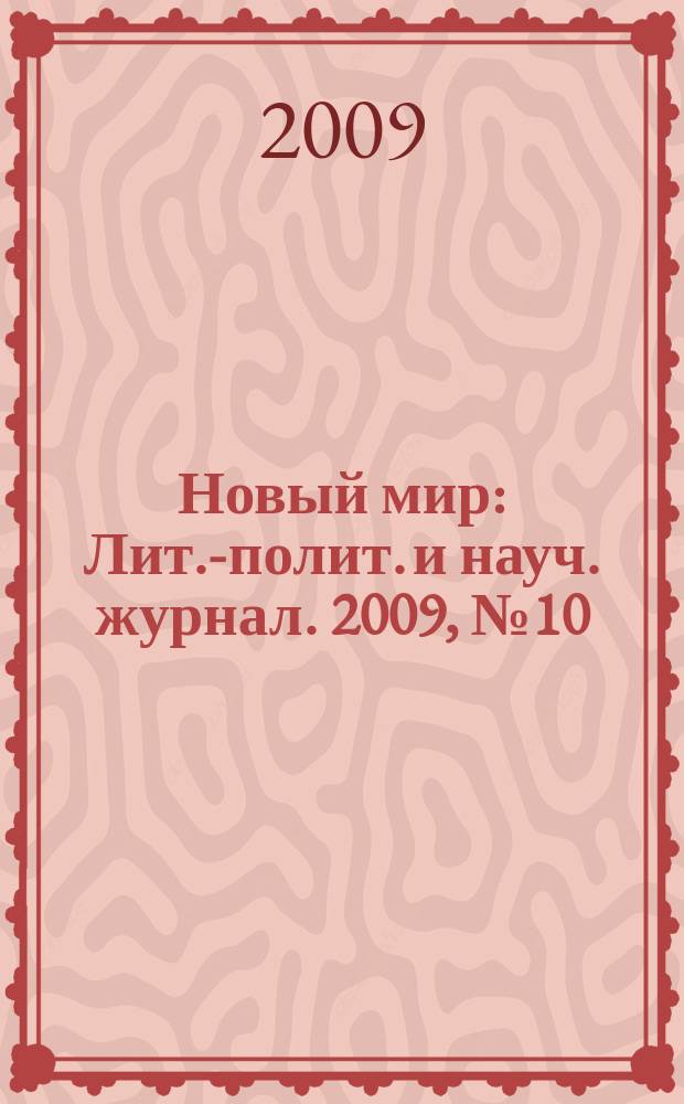 Новый мир : Лит.-полит. и науч. журнал. 2009, № 10 (1014)