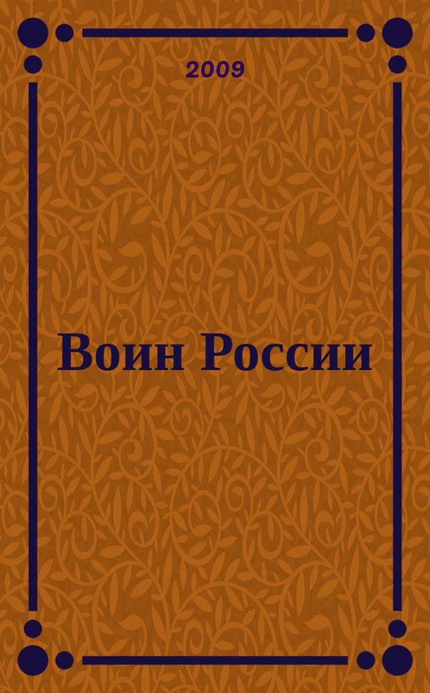 Воин России : Лит.-худож. журн. 2009, № 9 (1875)