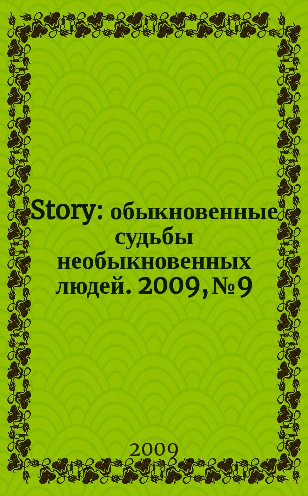 Story : обыкновенные судьбы необыкновенных людей. 2009, № 9