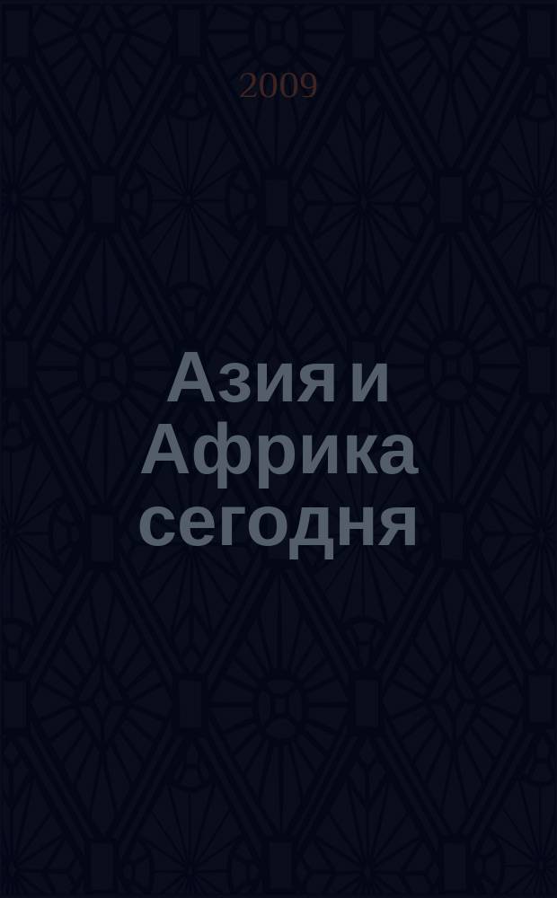 Азия и Африка сегодня : Ежемес. науч. и обществ.-полит. журн. Ин-та народов Азии и Ин-та Африки Акад. наук СССР. 2009, № 8 (625)
