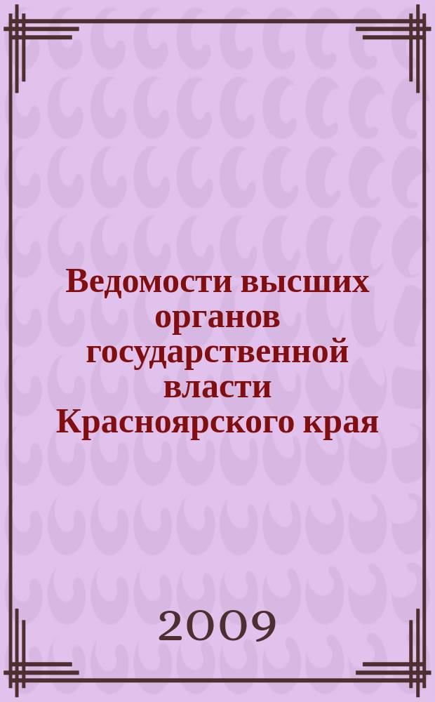 Ведомости высших органов государственной власти Красноярского края : Офиц. изд. 2009, № 45 (341)
