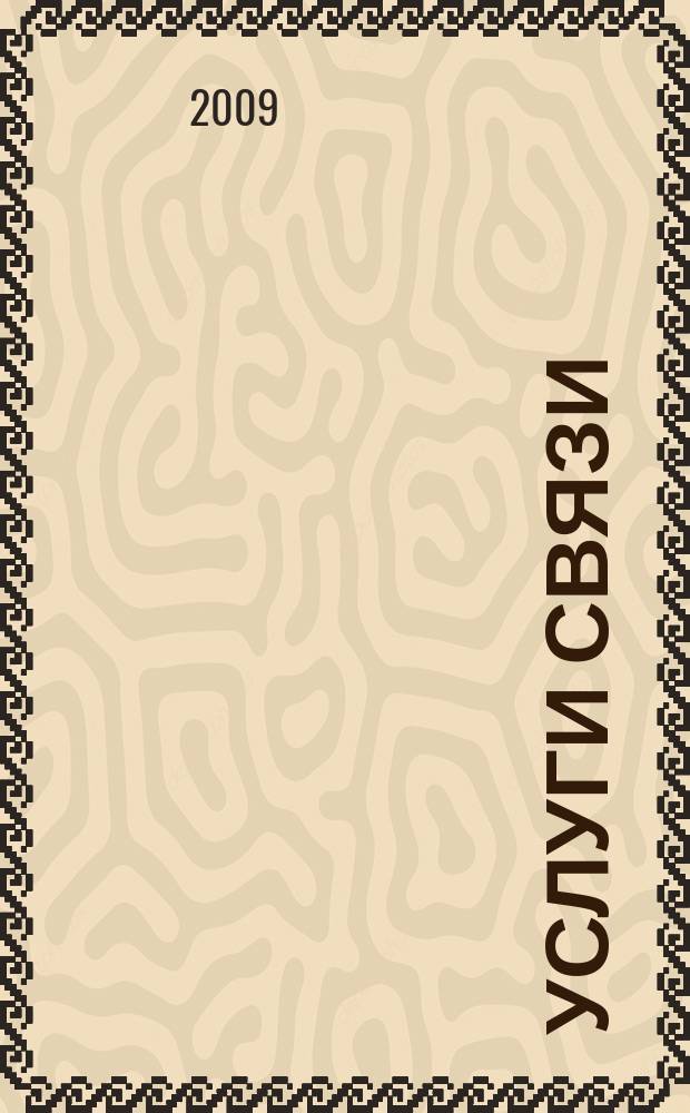 Услуги связи: бухгалтерский учет и налогообложение : журнал приложение к журналу "Актуальные вопросы бухгалтерского учета и налогообложения". 2009, № 5