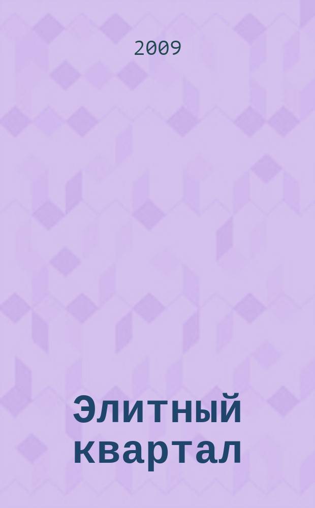 Элитный квартал : Журн. для тех, кто любит тратить и умеет экономить. 2009, № 9 (57)