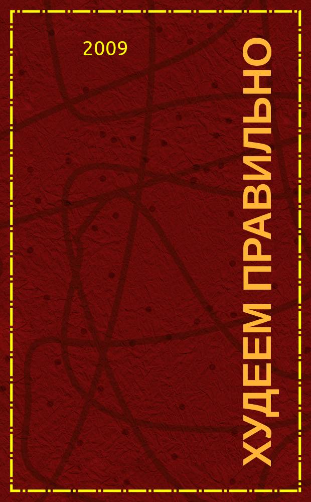 Худеем правильно : вкусно, легко, надёжно. 2009, № 10