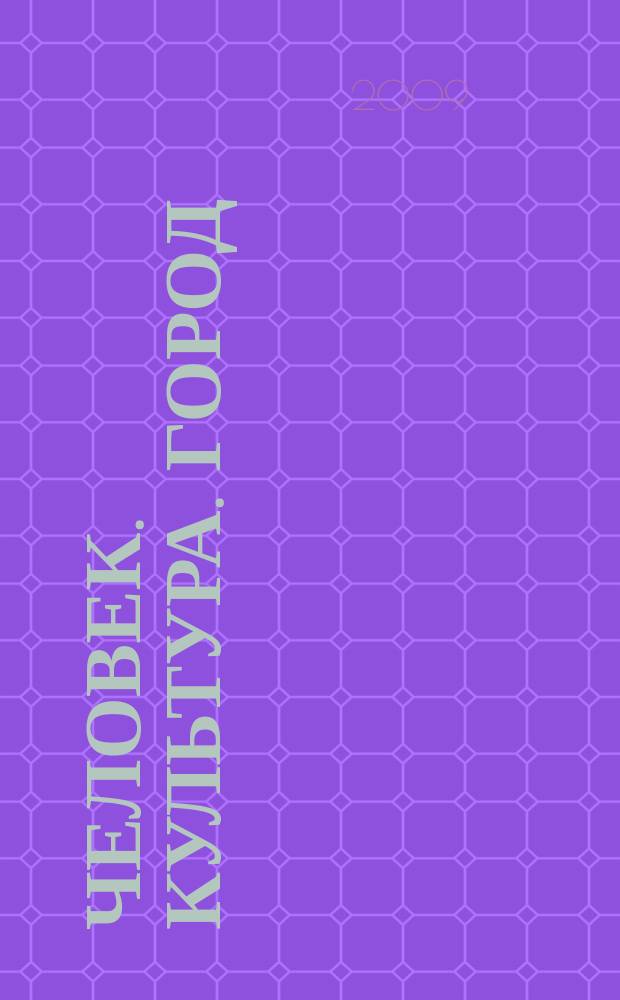 Человек. Культура. Город : журнал Комитета по культуре города Москвы. 2009, сент. (73)