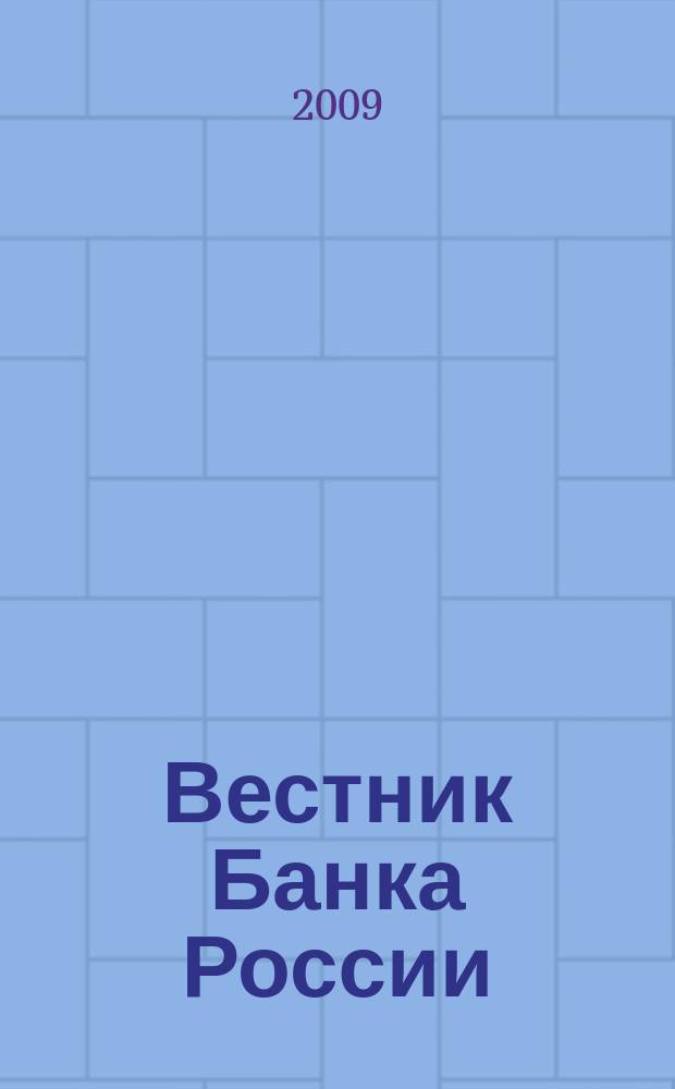 Вестник Банка России : Оператив. информ. Центр. банка Рос. Федерации. 2009, № 55 (1146)