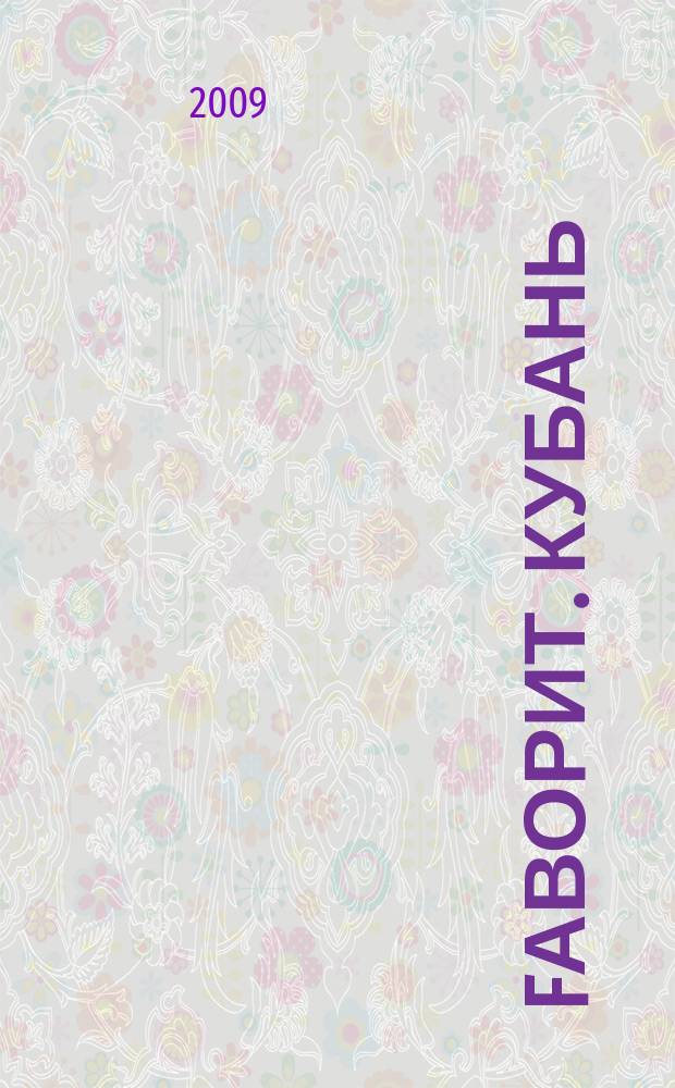Fаворит. Кубань : лидерам о лидерах рекламно-деловой журнал. 2009, № 2 (2)