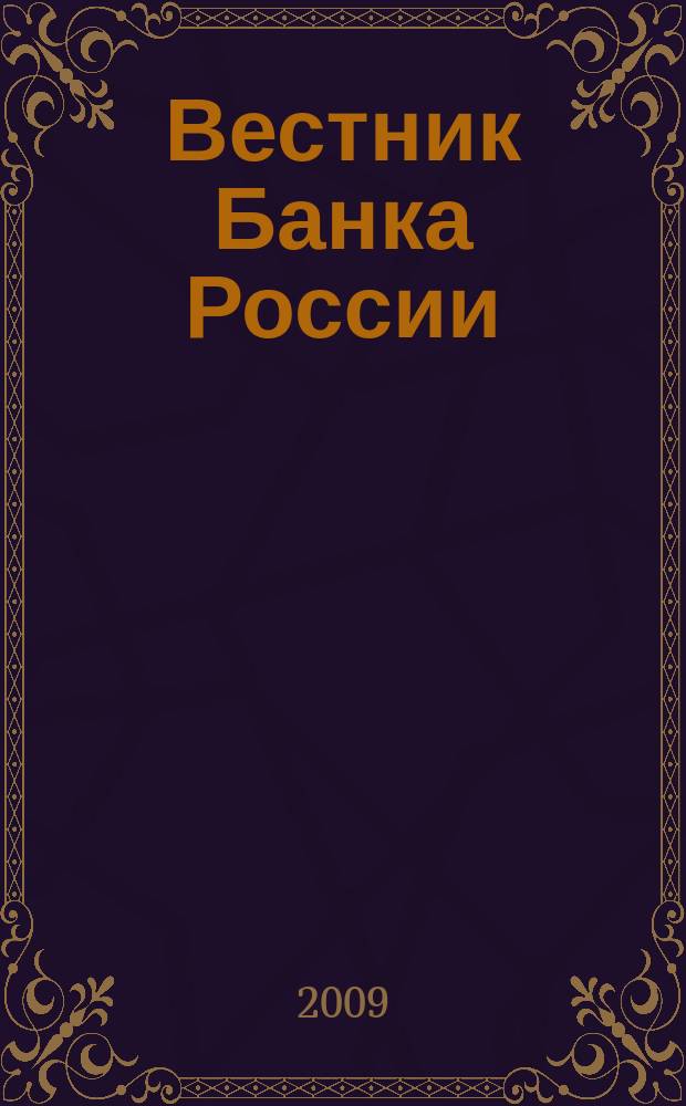 Вестник Банка России : Оператив. информ. Центр. банка Рос. Федерации. 2009, № 56 (1147)
