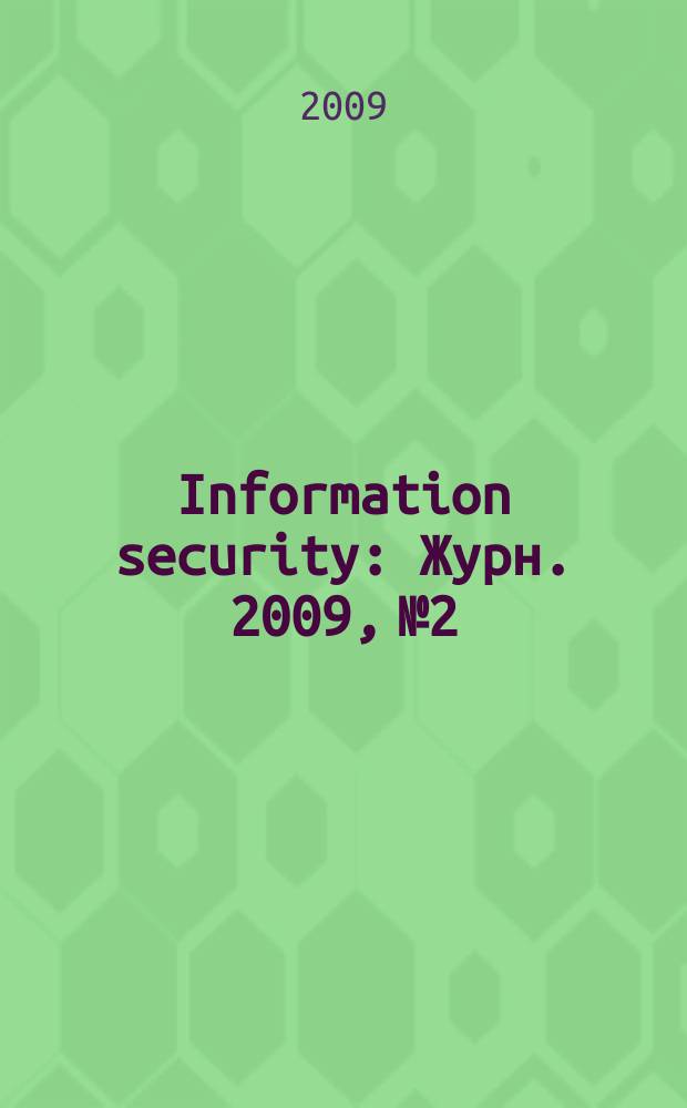 Information security : Журн. 2009, № 2