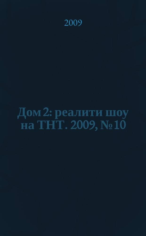 Дом 2 : реалити шоу на ТНТ. 2009, № 10