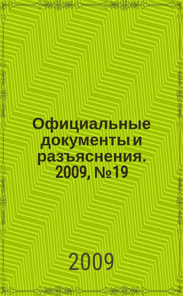 Официальные документы и разъяснения. 2009, № 19