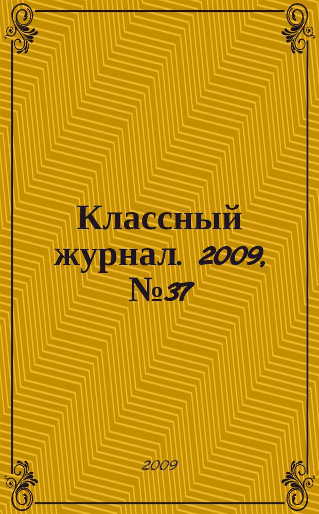 Классный журнал. 2009, № 37 (488)