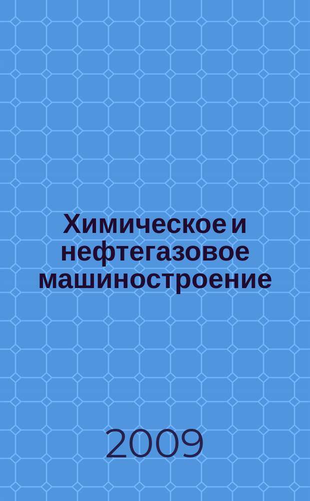 Химическое и нефтегазовое машиностроение : Науч.-техн. и произв. журн. 2009, № 9