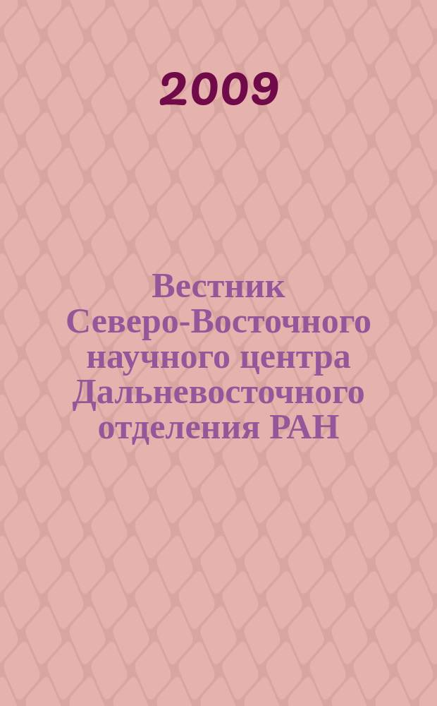 Вестник Северо-Восточного научного центра Дальневосточного отделения РАН : научный журнал. 2009, № 3 (19)