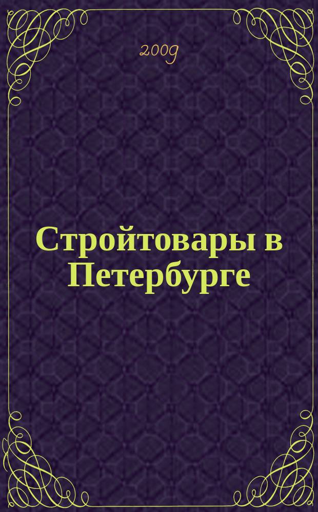 Стройтовары в Петербурге : еженедельное рекламно-информационное издание. 2009, № 37 (342)