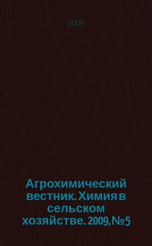Агрохимический вестник. Химия в сельском хозяйстве. 2009, № 5
